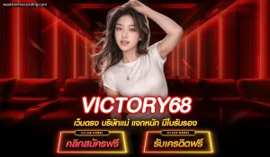 victory68 เครดิตฟรี