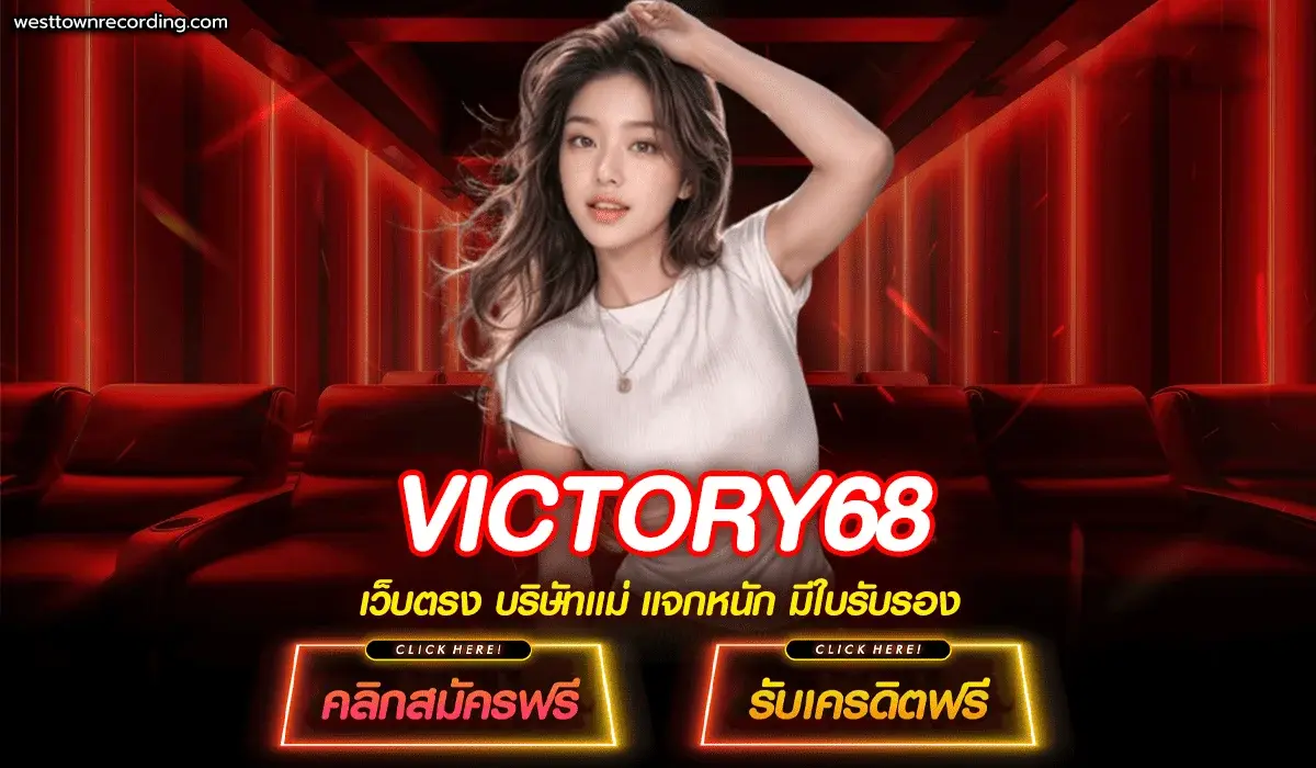 victory68 เครดิตฟรี